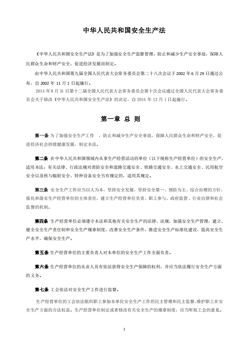 中华人民共和国安全生产法新质力文库 - 聚焦新质生产力发展的数字化知识库_行业洞察 / 理论成果 / 实践指南免费下载新质力文库