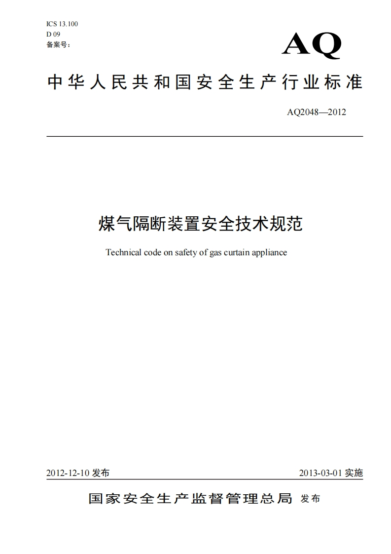 中华人民共和国安全生产行业标准AO2048-2012煤气隔断装置安全技术规范Technicalcodeonsafetyofgascurtainappliance