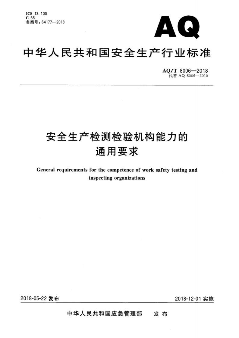 中华人民共和国安全生产行业标准AO_T8006-2018代替AQ8006--2010安全生产检测检验机构能力的通用要求Generalrequirementsforthecompetenceofworksafetytestingandinspectingorganizations