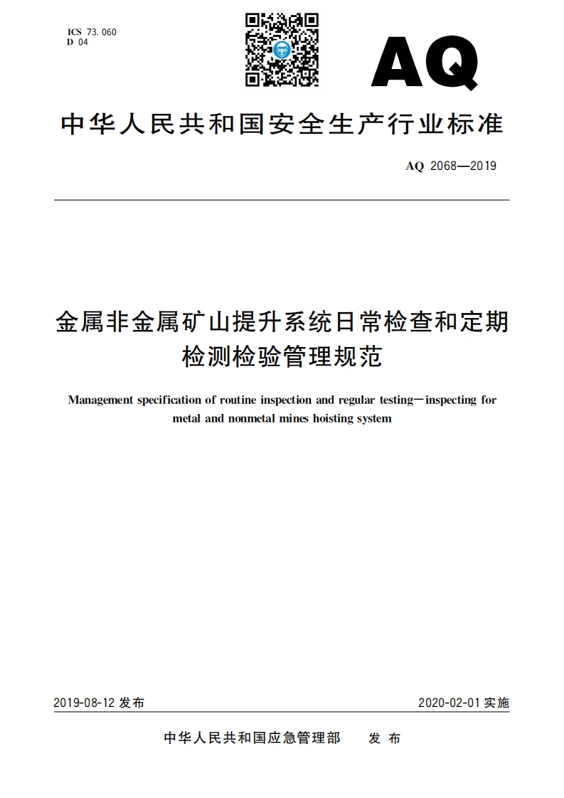 中华人民共和国安全生产行业标准AQ2068-2019金属非金属矿山提升系统日常检查和定期检测检验管理规范Managementspecificationofroutineinspectionandregulartesting-inspeetingformetalandnonmetalmineshoistingsystem