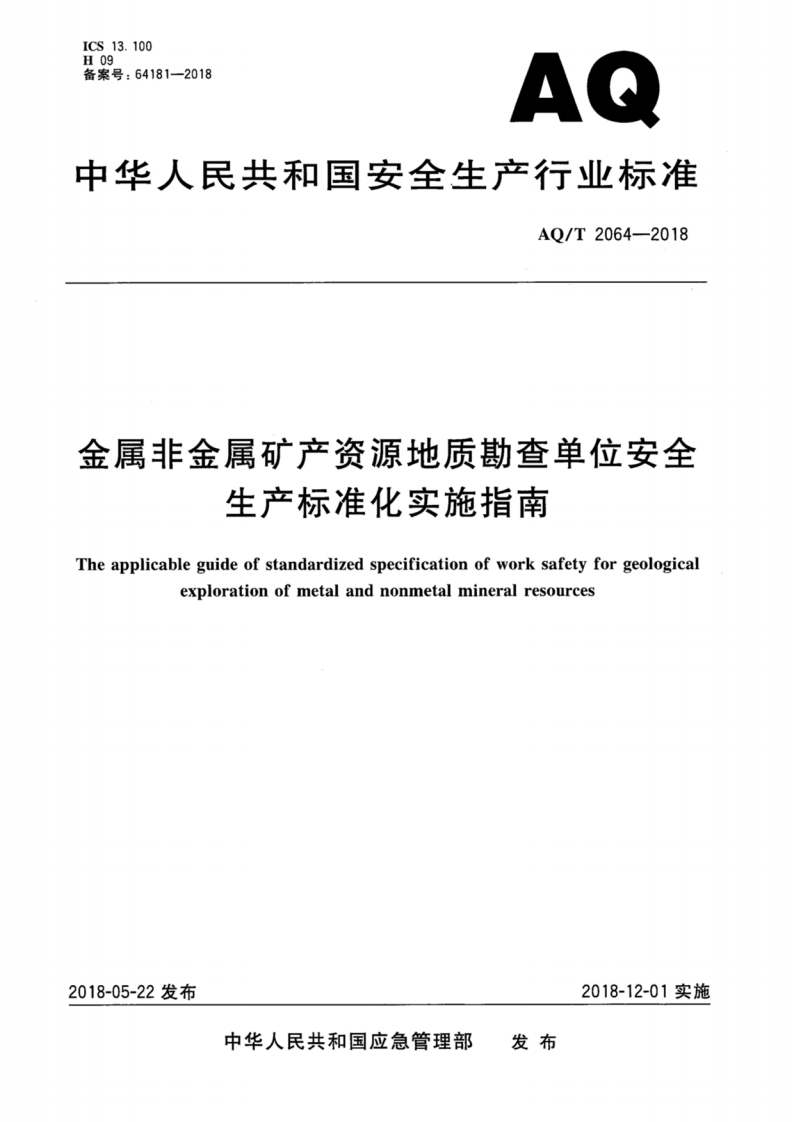 中华人民共和国安全生产行业标准AQ_T2064-2018金属非金属矿产资源地质勘查单位安全生产标准化实施指南Theapplicableguideofstandardizedspecificationofworksafetyforgeologicalexplorationofmetalandnonmetalmineralresources