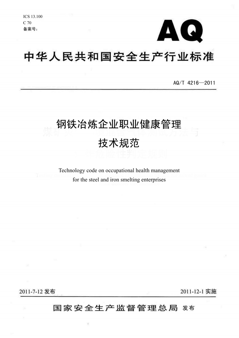 中华人民共和国安全生产行业标准AQ_T4216-2011钢铁冶炼企业职业健康管理技术规范Technologycodeonoccupationalhealthmanagementforthesteelandironsmeltingenterprises