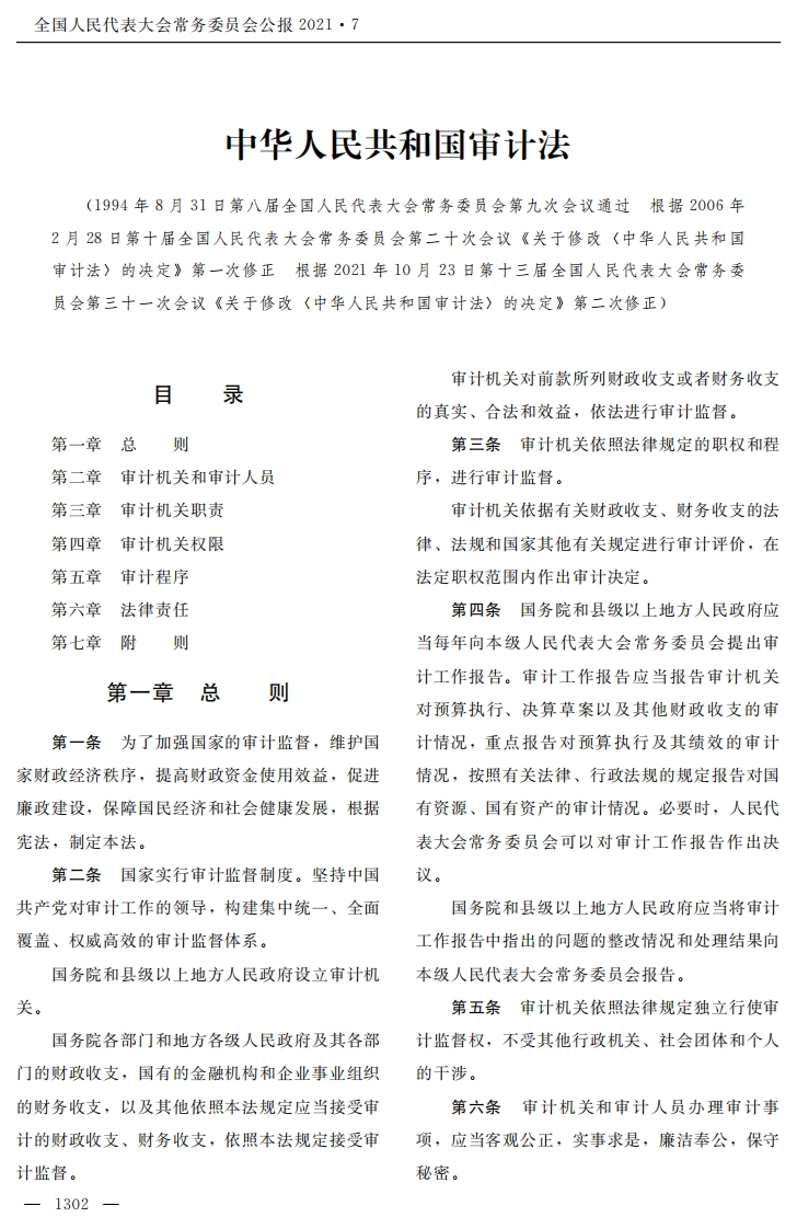 中华人民共和国审计法【2022施行】