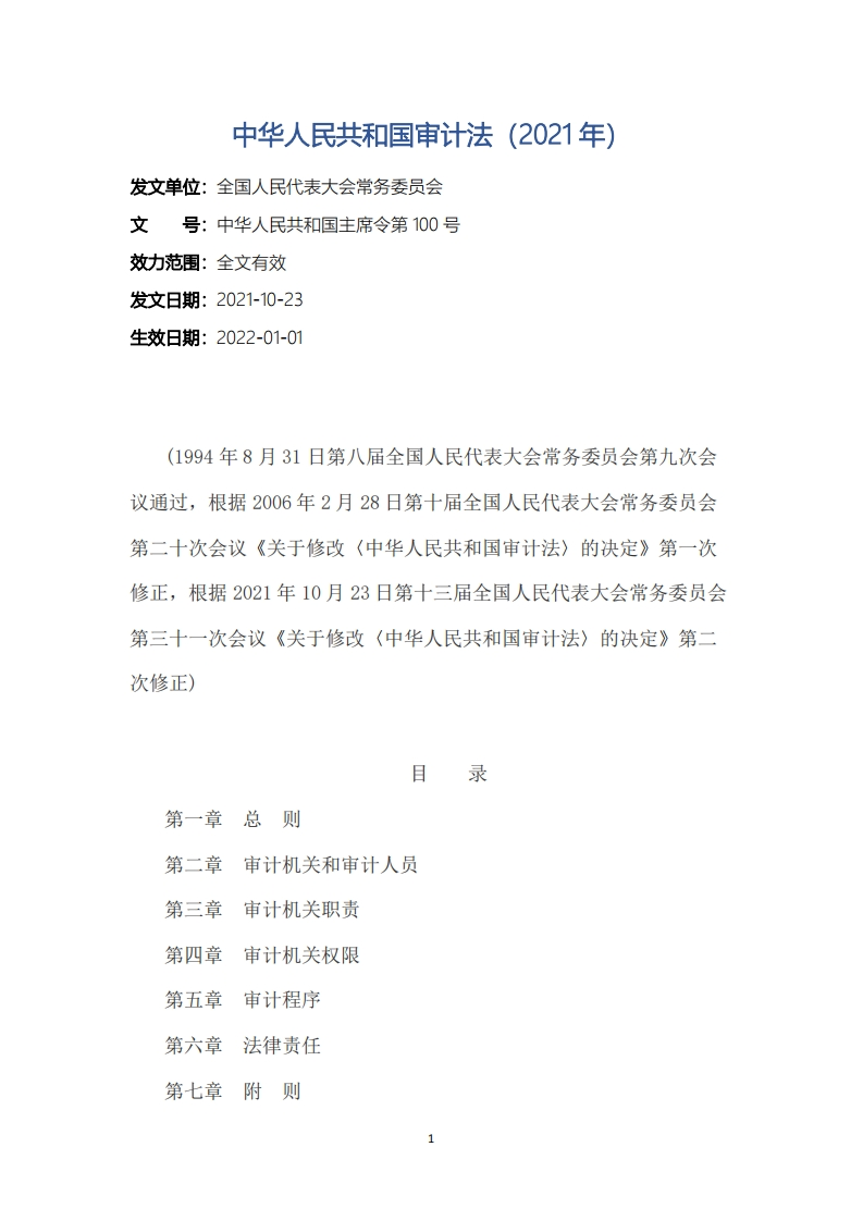 中华人民共和国审计法（2021年）