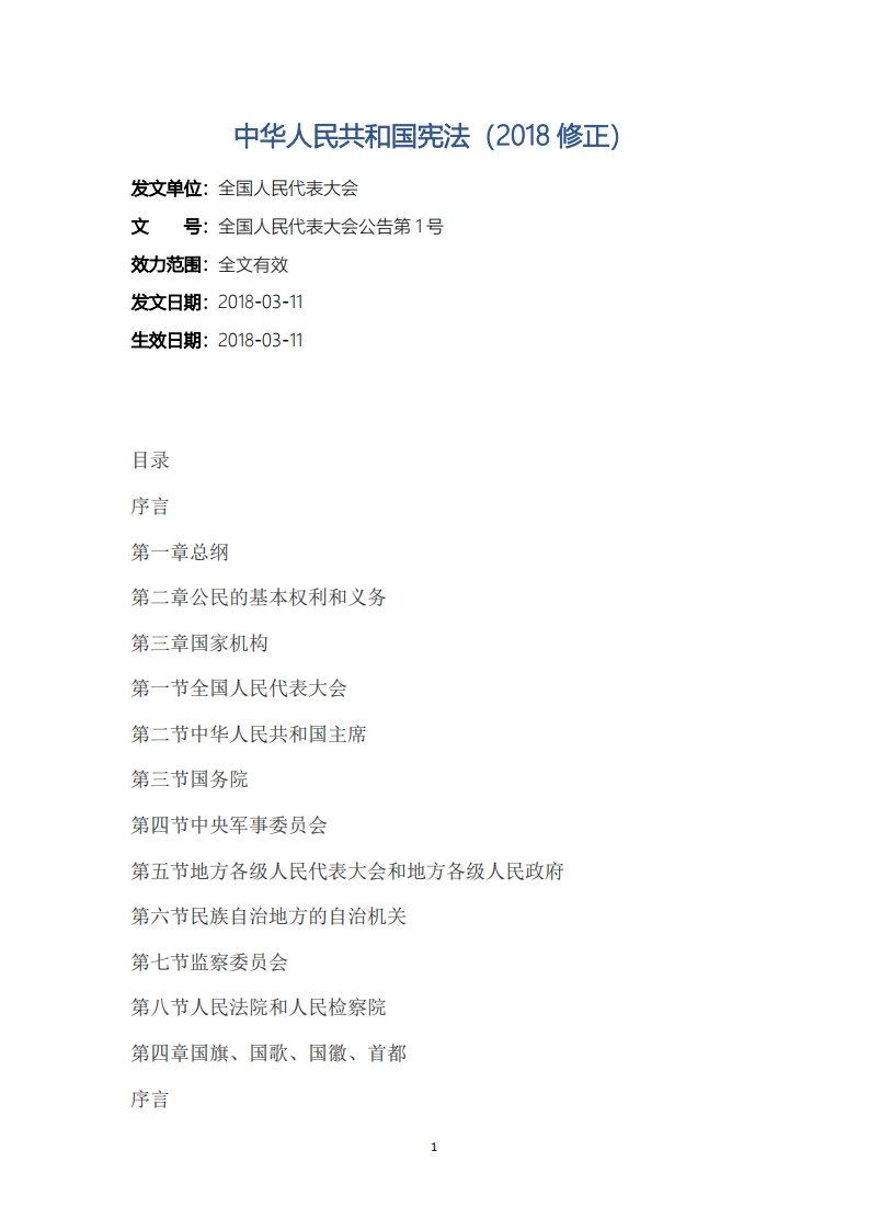 中华人民共和国宪法（2018修正）新质力文库 - 聚焦新质生产力发展的数字化知识库_行业洞察 / 理论成果 / 实践指南免费下载新质力文库