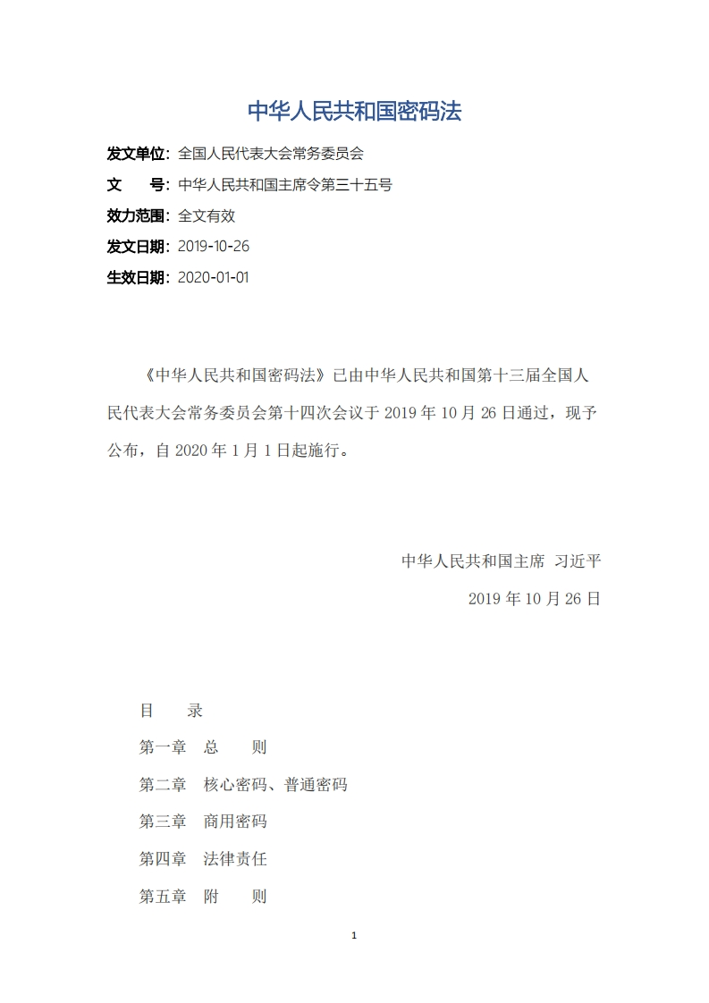 中华人民共和国密码法