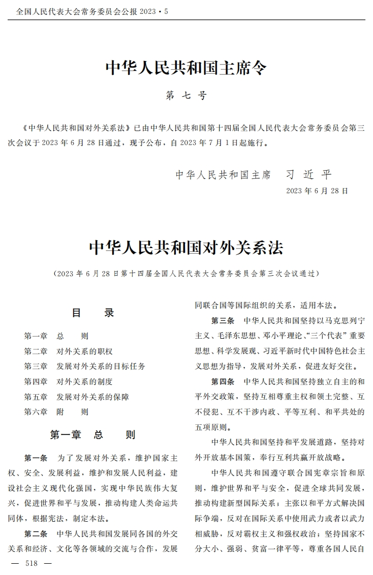 中华人民共和国对外关系法【2023施行】