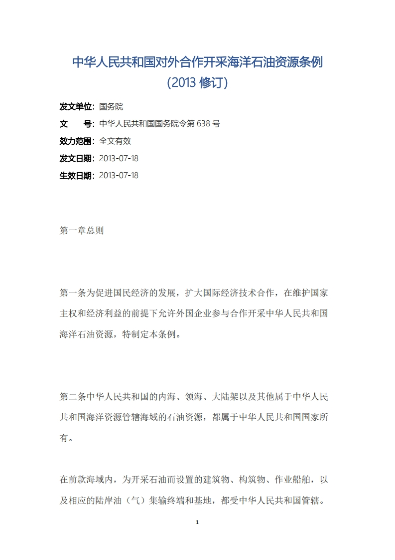 中华人民共和国对外合作开采海洋石油资源条例（2013修订）