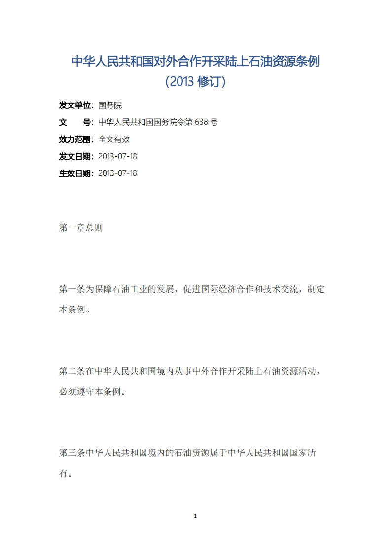 中华人民共和国对外合作开采陆上石油资源条例（2013修订）