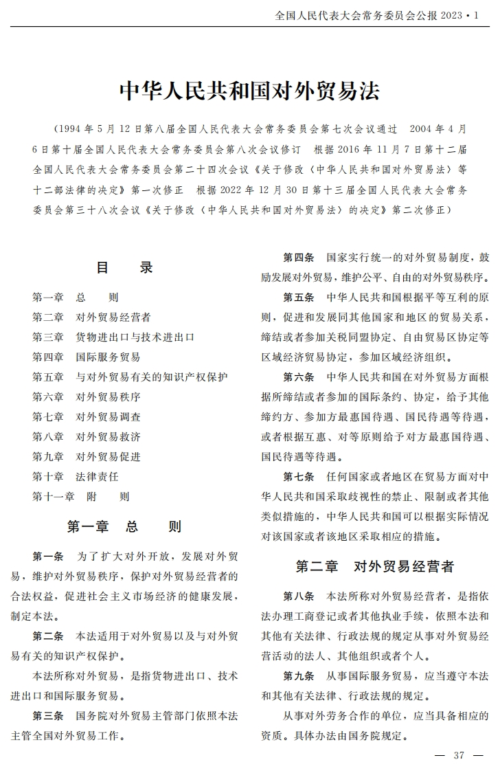 中华人民共和国对外贸易法【2022施行】