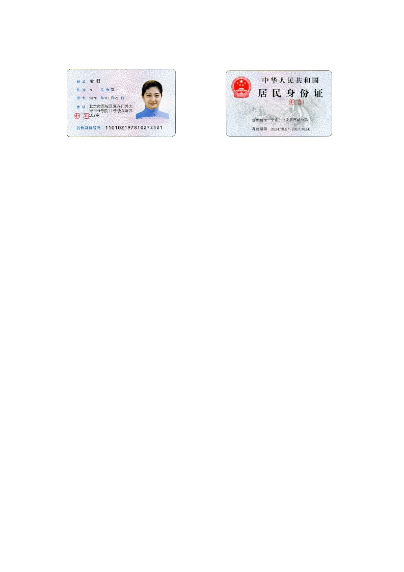 中华人民共和国居民身份证