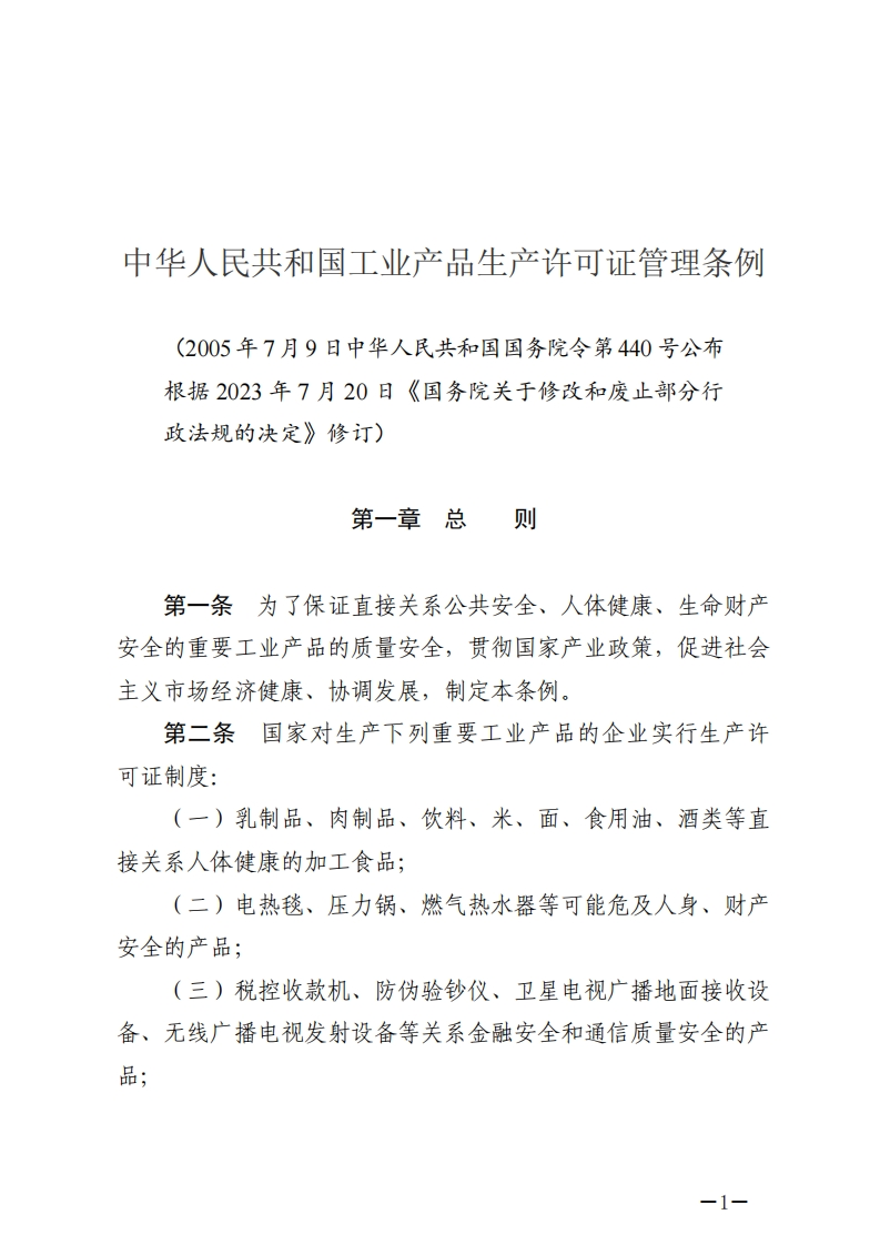 中华人民共和国工业产品生产许可证管理条例【2023施行】