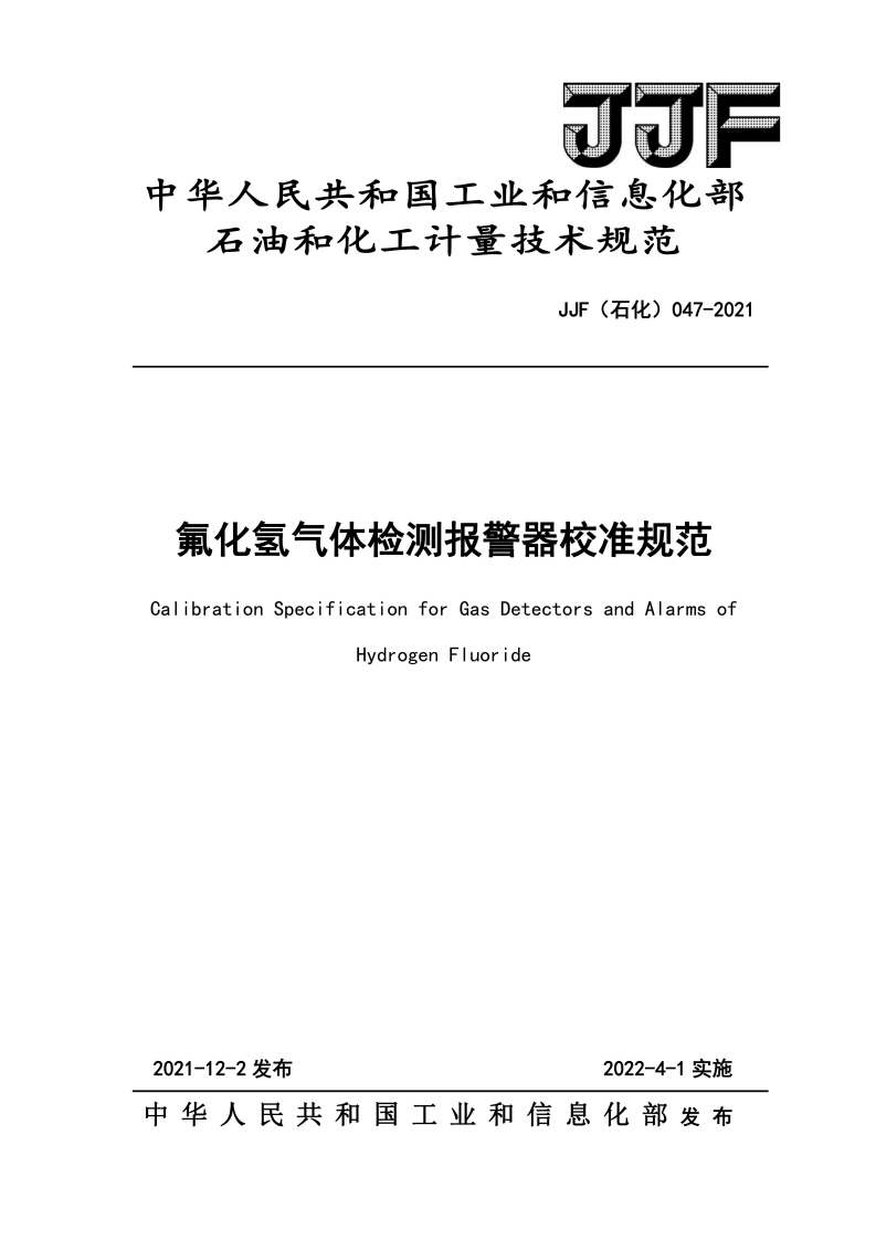 中华人民共和国工业和信息化部石油和化工计量技术规范JJF(石化)047-2021氟化氢气体检测报警器校准规范CalibrationSpecificationforGasDetectorsandAlarmsofHydrogenFluoride