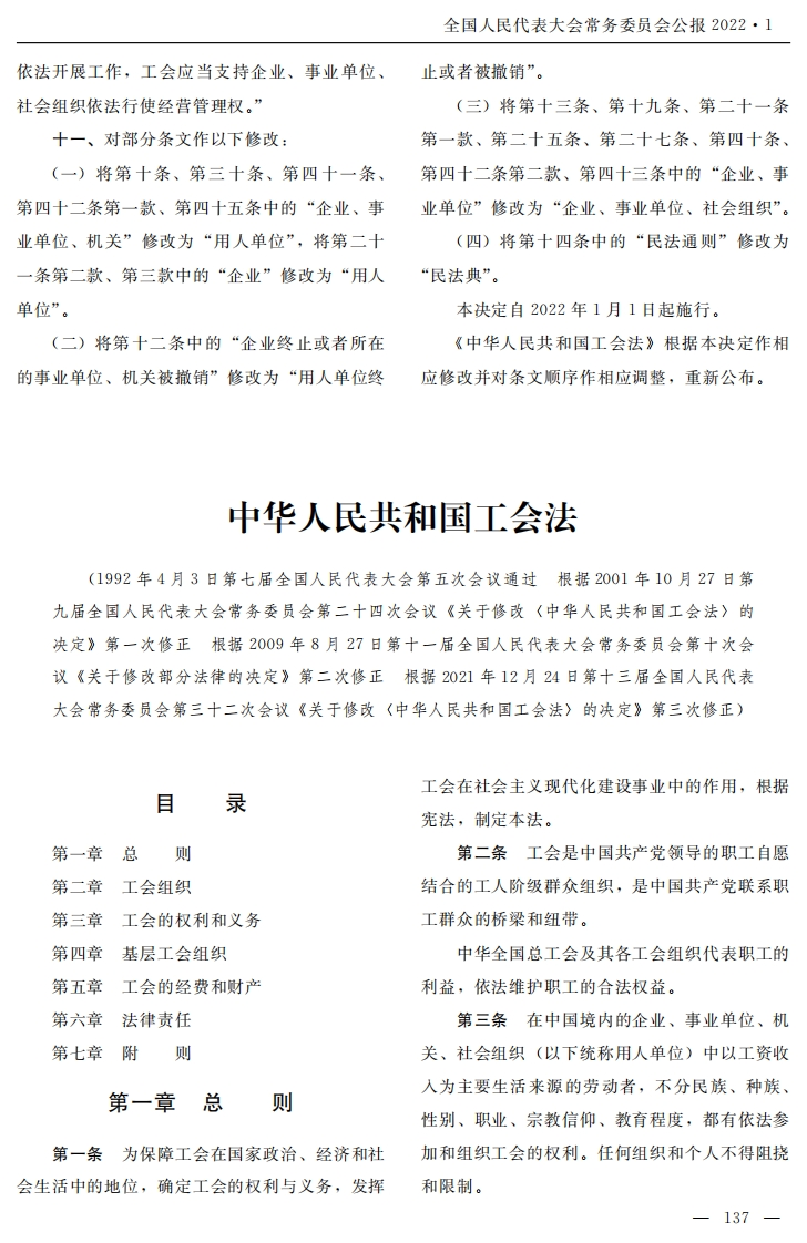 中华人民共和国工会法【公报原版2022施行】