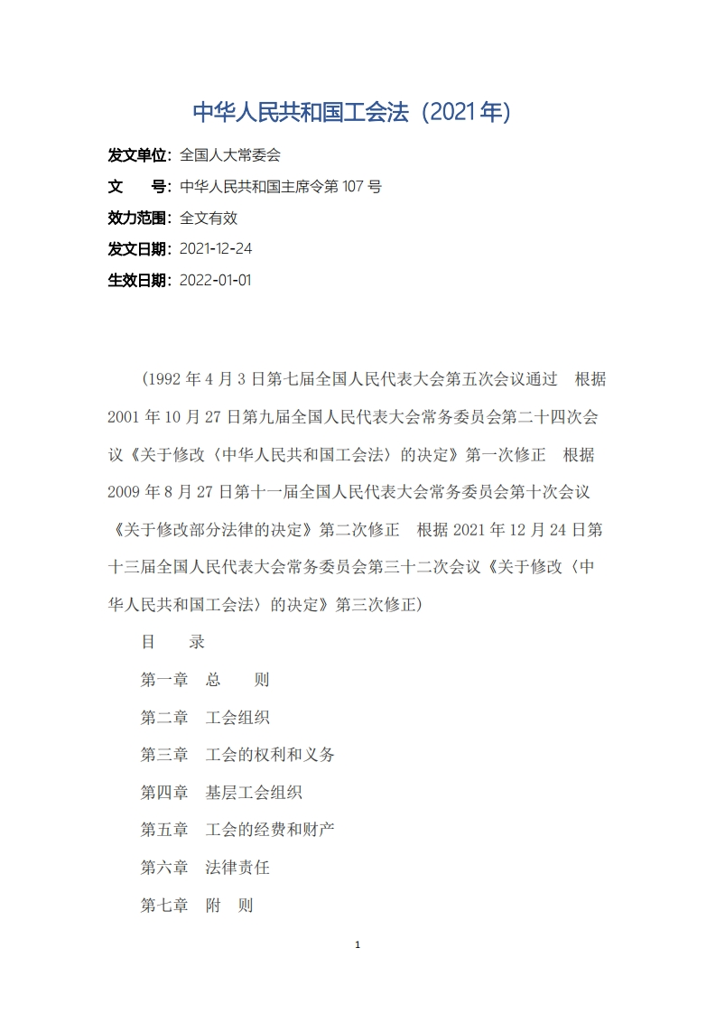 中华人民共和国工会法（2021年）