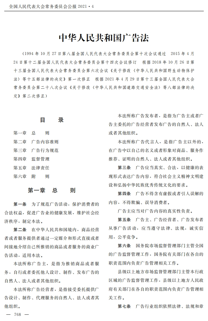 中华人民共和国广告法【2021施行】