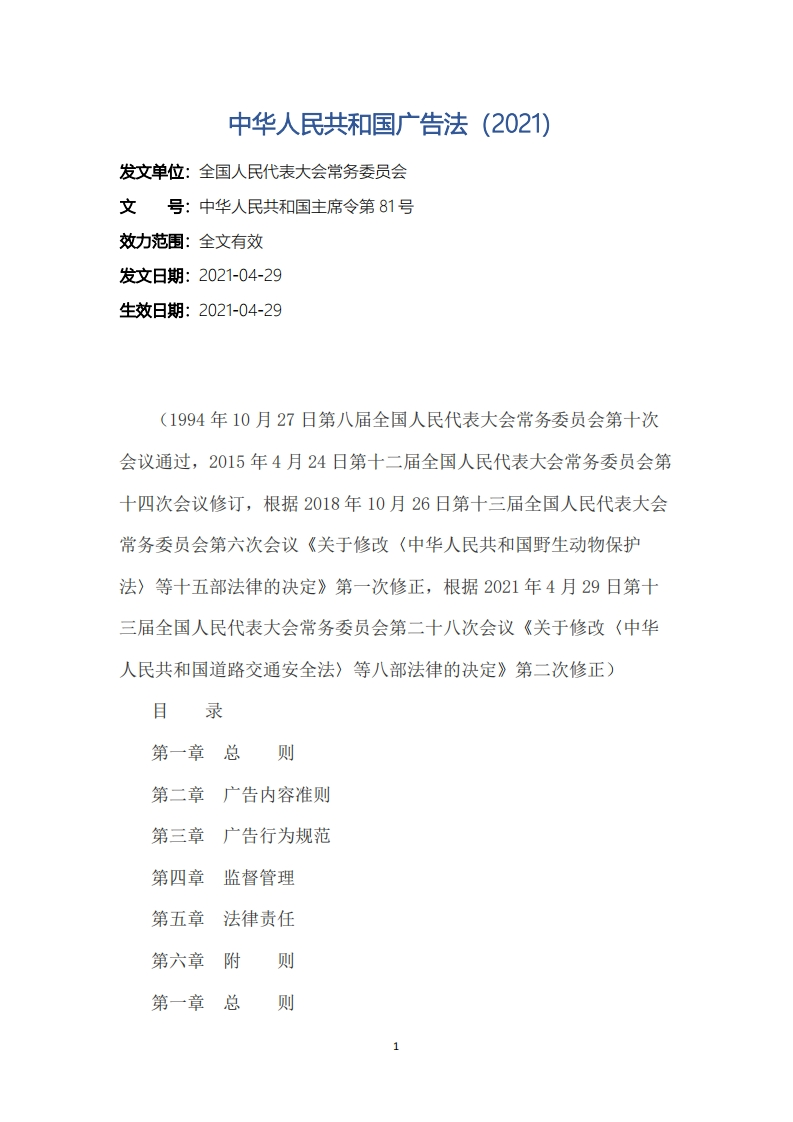 中华人民共和国广告法（2021）