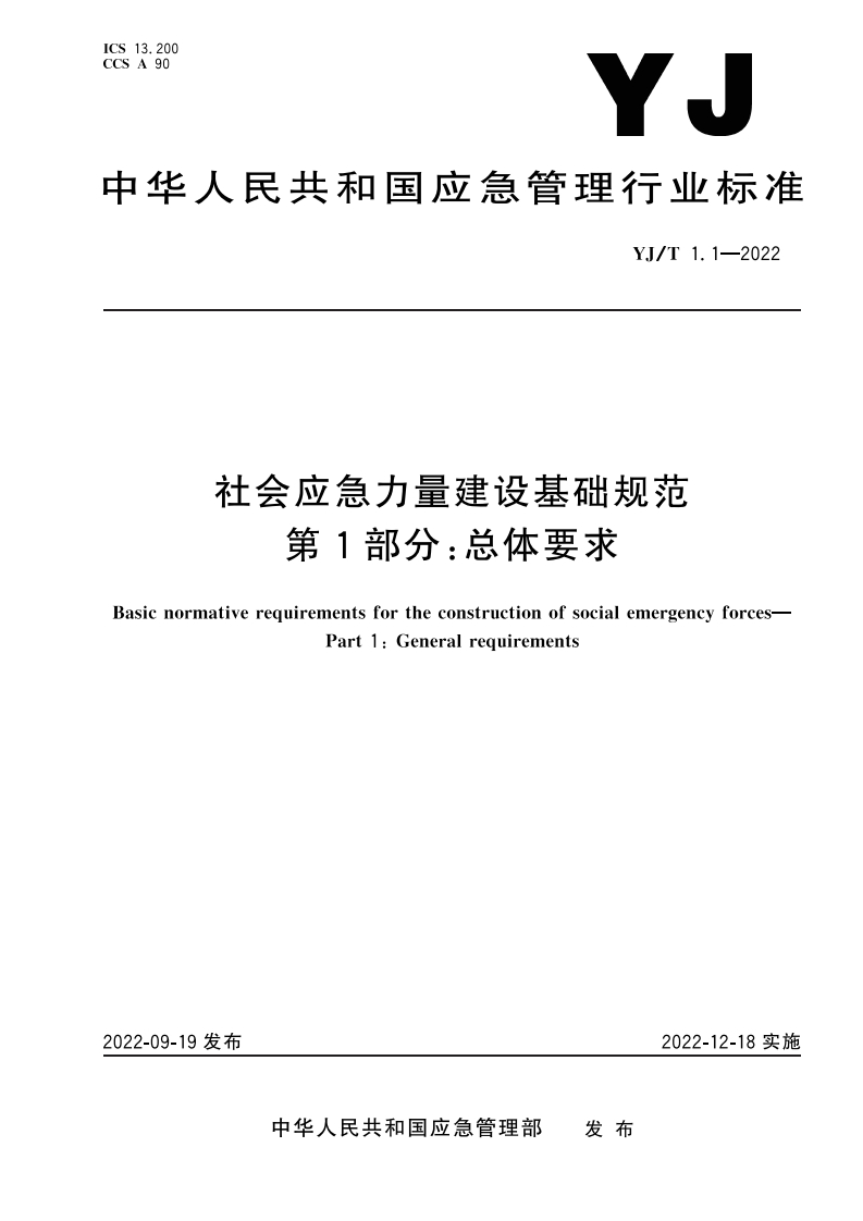 中华人民共和国应急管理行业标准YJ_T1.1-2022社会应急力量建设基础规范第1部分_总体要求BasicnormativerequirementsfortheconstruetionofsocialemergencyforcesPart1_Generalreguirements