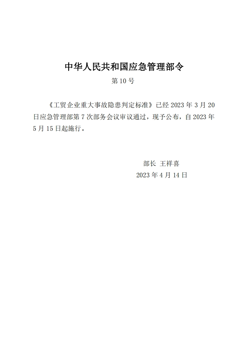 中华人民共和国应急管理部令第10号《工贸企业重大事故隐患判定标准》已经2023年3月20日应急管理部第7次部务会议审议通过，现予公布，自2023年5月15日起施行。部长王祥喜