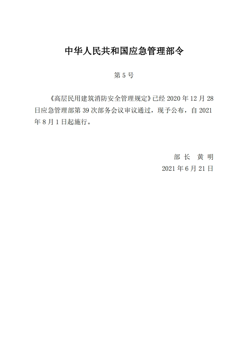 中华人民共和国应急管理部令第5号《高层民用建筑消防安全管理规定》已经2020年12月28日应急管理部第39次部务会议审议通过，现予公布，自2021年8月1日起施行。部长黄明2021年6月21日