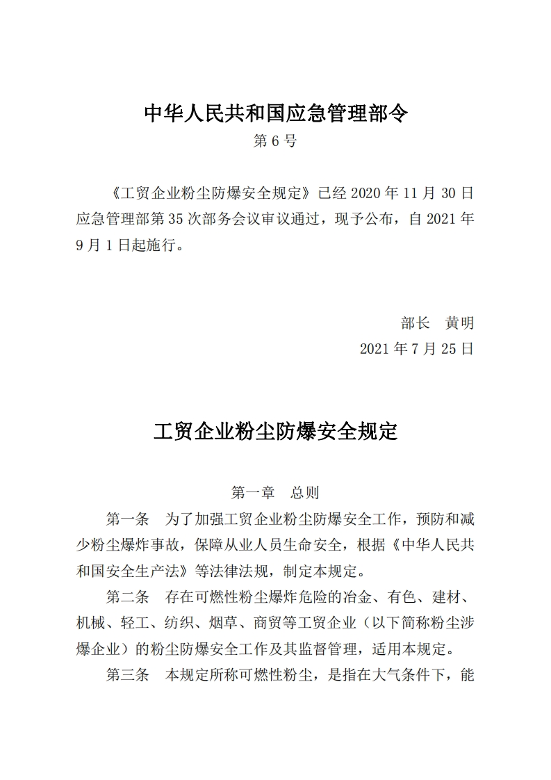 中华人民共和国应急管理部令第6号《工贸企业粉尘防爆安全规定》已经2020年11月30应急管理部第35次部务会议审议通过，现子公布，自2021年9月1日起施行。部长黄明2021年7月25日