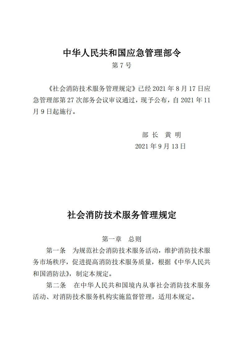 中华人民共和国应急管理部令第7号《社会消防技术服务管理规定》已经2021年8月17日应急管理部第27次部务会议审议通过，现予公布，自2021年11月9日起施行。部长黄明2021年9月13日
