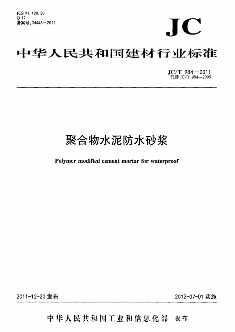 中华人民共和国建材行业标准IC_T984-2011代替JC_T984--2005聚合物水泥防水砂浆Polymermodifiedcementmortarforwaterproof