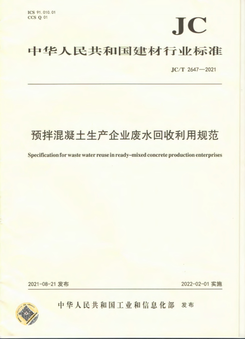 中华人民共和国建材行业标准JC_T2647-2021预拌混凝土生产企业废水回收利用规范Specificationforwastewaterreuseinready-mixedconcreteproductionenterprises