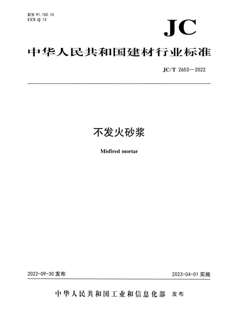 中华人民共和国建材行业标准JC_T2653-2022不发火砂浆Misfiredmortar