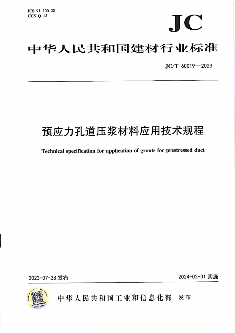 中华人民共和国建材行业标准JC_T60019-2023预应力孔道压浆材料应用技术规程Technicalspecificationforapplicationofgroutsforprestressedduct