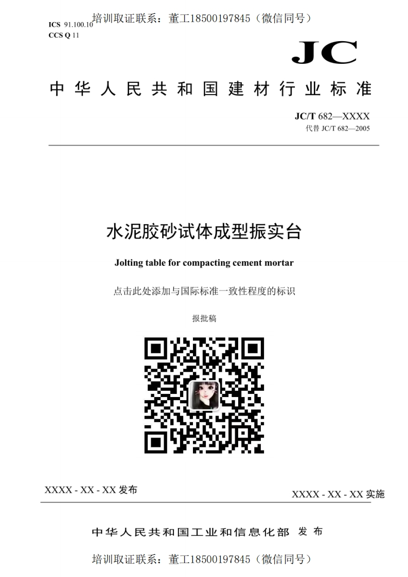 中华人民共和国建材行业标准JC_T682-XXXX代替JCT682-2005水泥胶砂试体成型振实台Joltingtableforcompactingcementmortar点击此处添加与国际标准一致性程度的标识报批稿