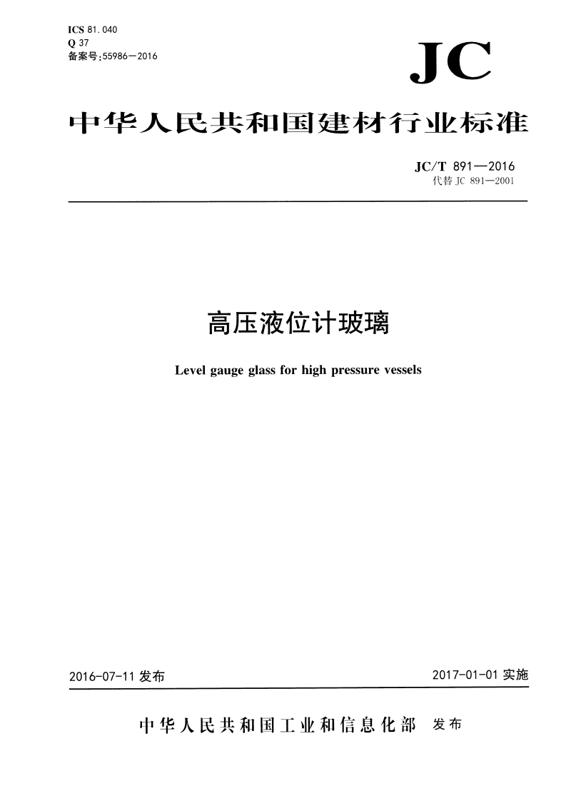中华人民共和国建材行业标准JC_T891-2016代替JC891-2001高压液位计玻璃Levelgaugeglassforhighpressurevessels
