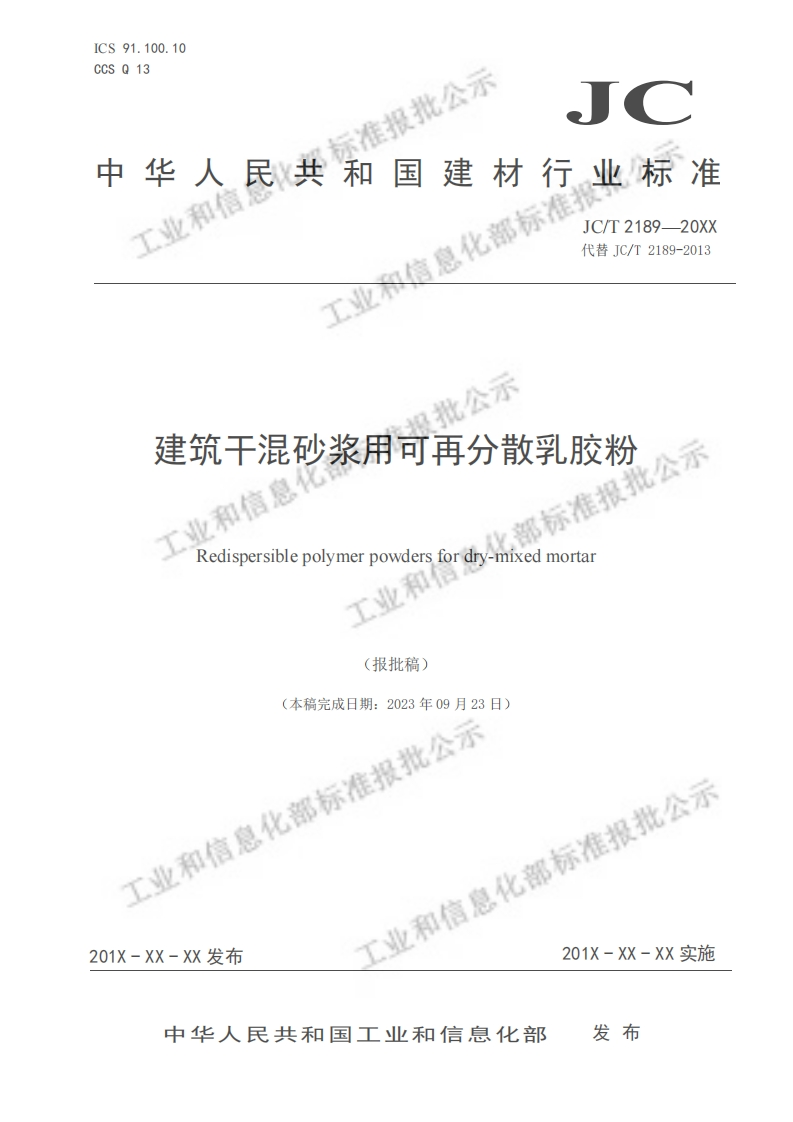 中华人民共和国建材行业标准业潮信信息化部标JC_T2189--20XX代替JC_T2189-2013建筑干混砂浆用可再分散乳胶粉否Redispersiblepolymerpowdersfordry-mixedmortar(报批稿)(本稿完成日期_2023年09月23)