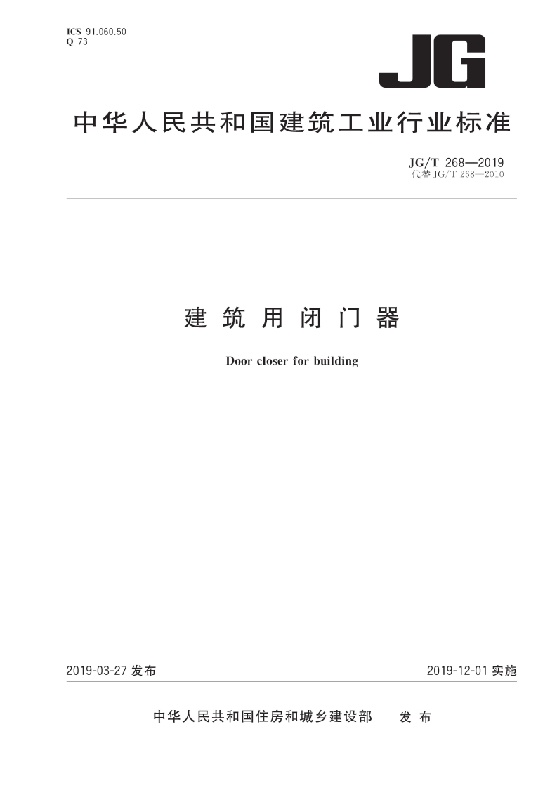 中华人民共和国建筑工业行业标准JG_T268-2019代替JG_T268-2010建筑用闭门器Doorcloserforbuilding
