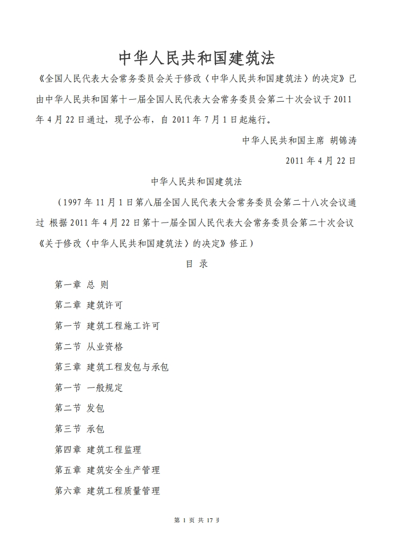 中华人民共和国建筑法-2011年7月1日修订实行