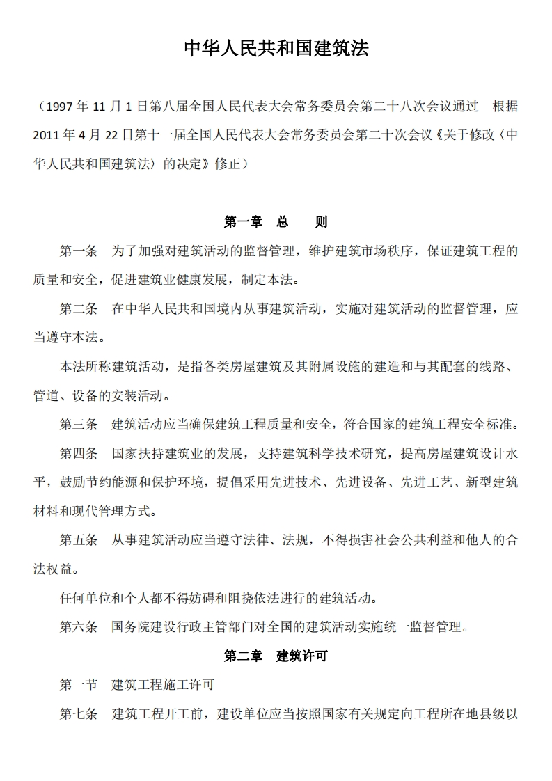 中华人民共和国建筑法