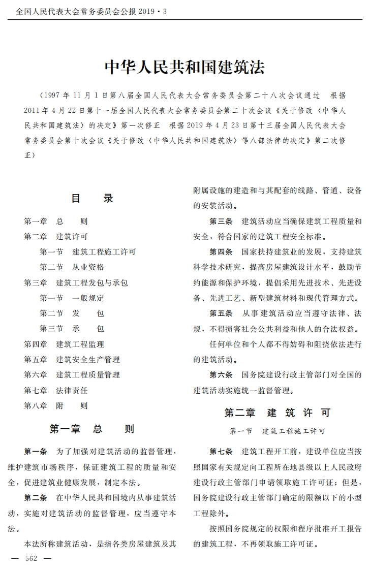 中华人民共和国建筑法【2019施行】