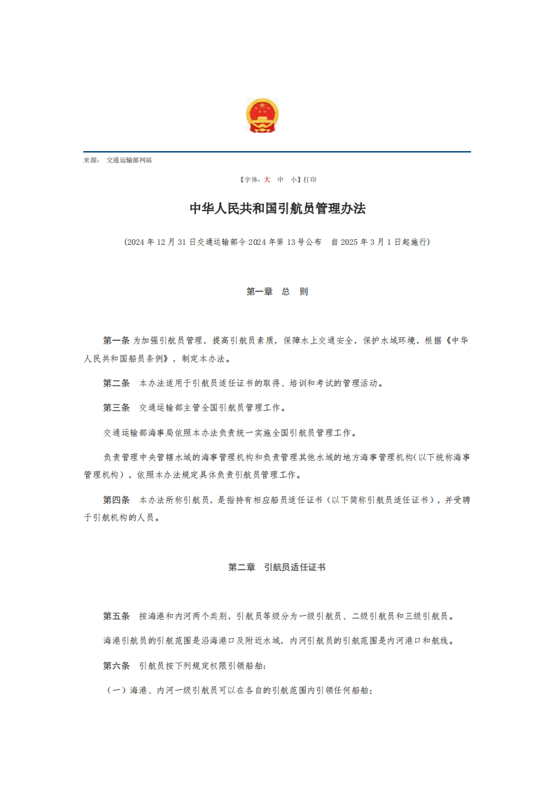 中华人民共和国引航员管理办法【2025施行】