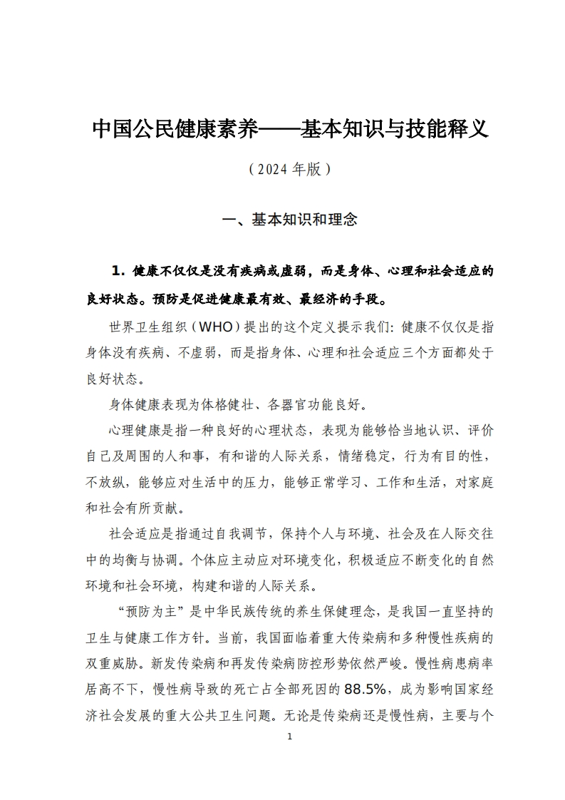 中华人民共和国强制性标准规程中国公民健康素养——基本知识与技能释义（2024版）
