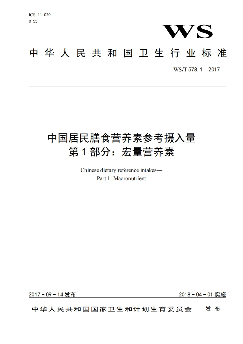 中华人民共和国强制性标准规程中国居民膳食营养素参考摄入量第1部分：宏量营养素（WST578.1-2017）