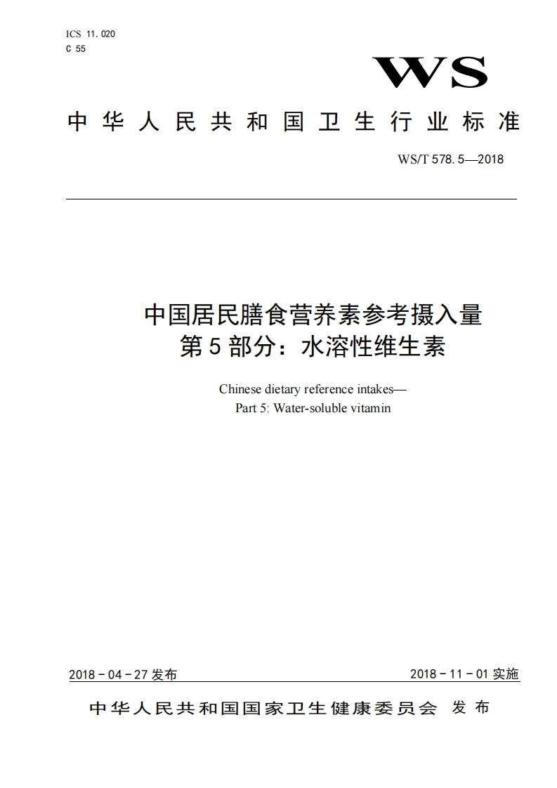 中华人民共和国强制性标准规程中国居民膳食营养素参考摄入量第5部分：水溶性维生素（WST578.5-2018）