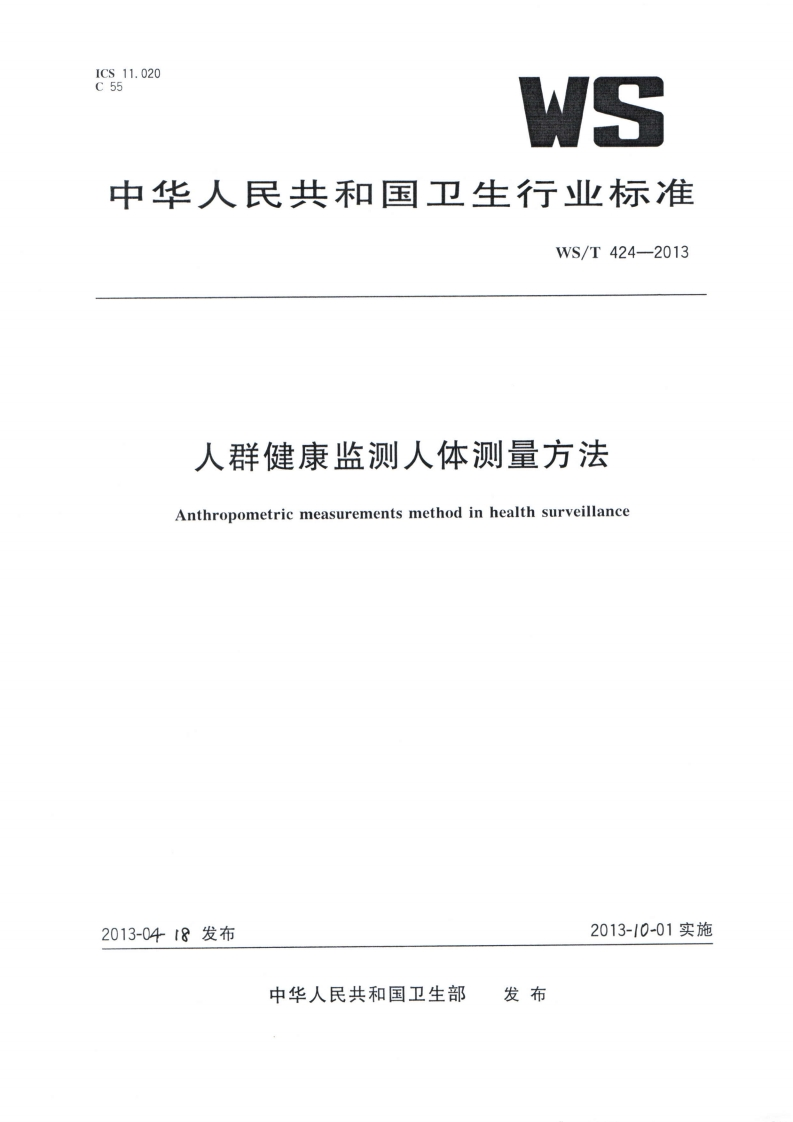 中华人民共和国强制性标准规程人群健康监测人体测量规程（WST424-2013）