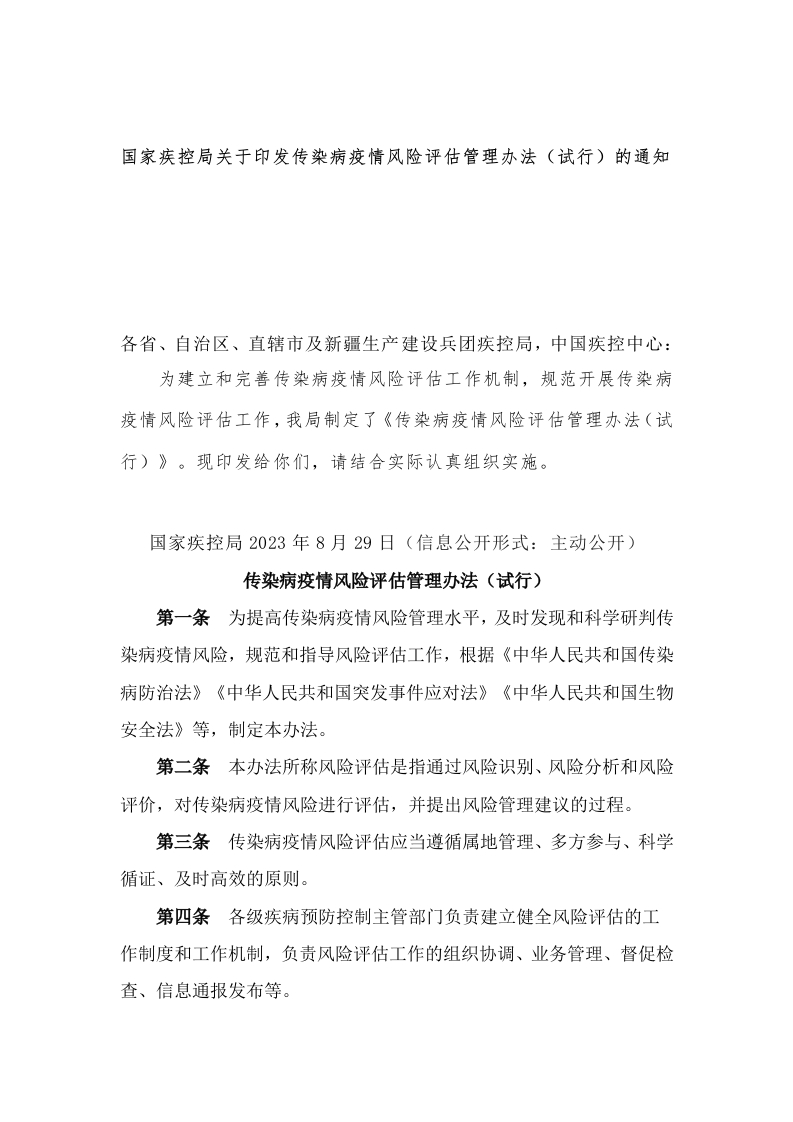 中华人民共和国强制性标准规程传染病疫情风险评估管理办法（2023）