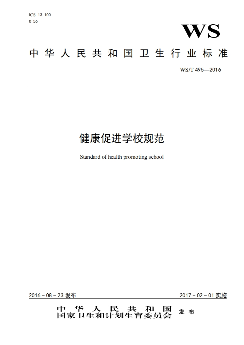 中华人民共和国强制性标准规程健康促进学校规程(WS495-2016)