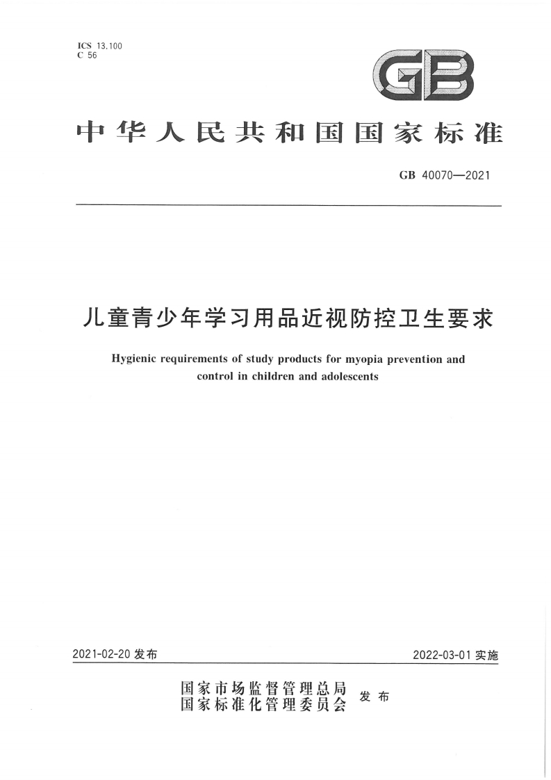 中华人民共和国强制性标准规程儿童青少年学习用品近视防控卫生要求(GB40070-2021)