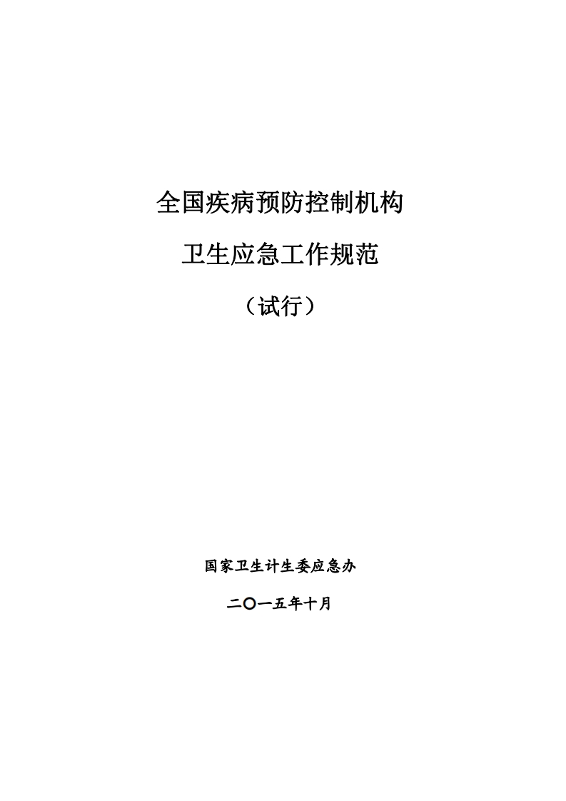 中华人民共和国强制性标准规程全国疾病预防控制机构卫生应急工作规程（试行）（国卫办应急发〔2015〕54号）