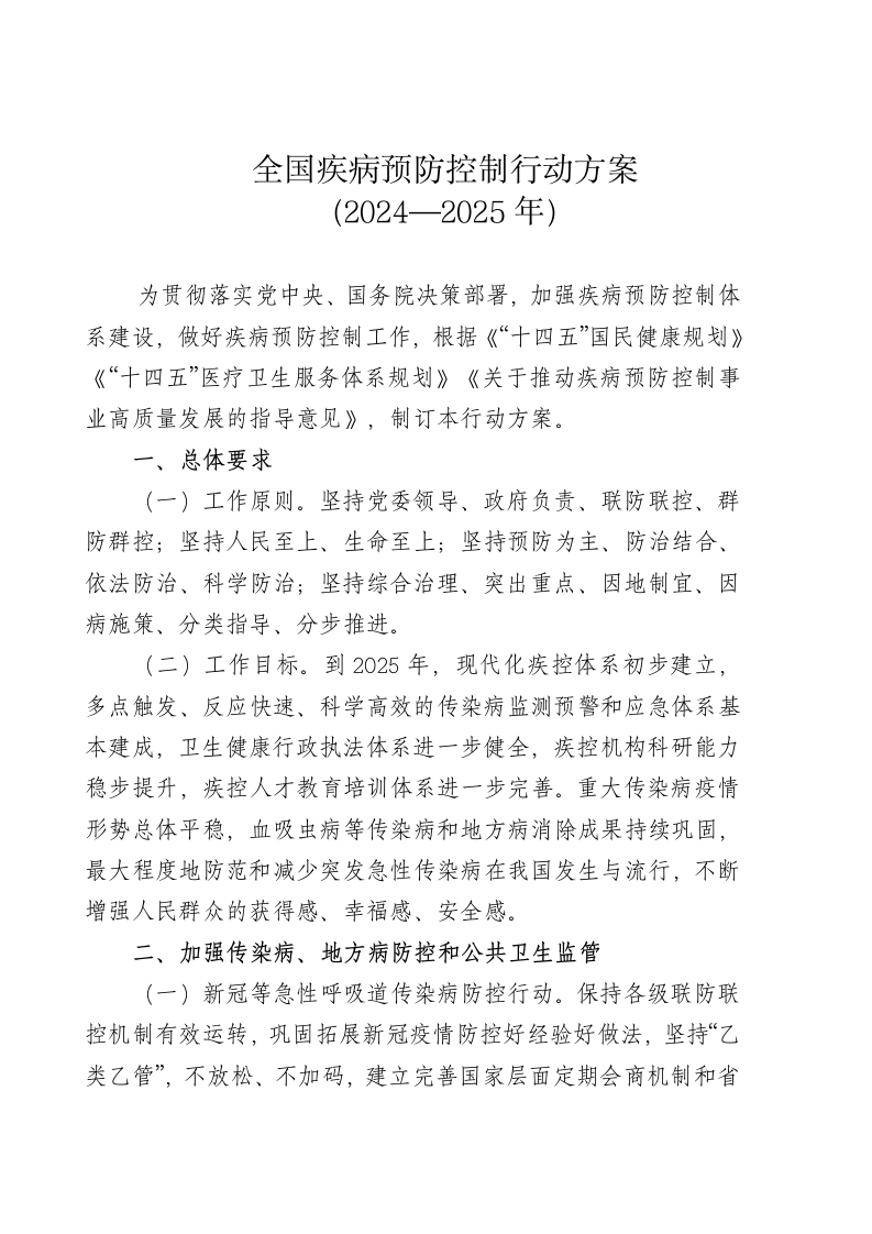 中华人民共和国强制性标准规程全国疾病预防控制行动方案（2024—2025年）