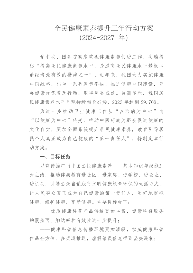 中华人民共和国强制性标准规程全民健康素养提升三年行动方案（2024-2027年）