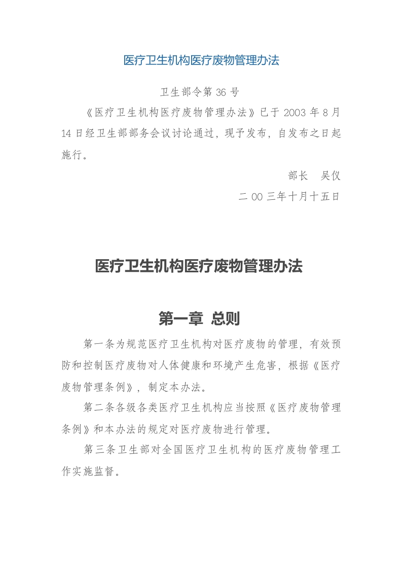 中华人民共和国强制性标准规程医疗卫生机构医疗废物管理办法（卫生部令第36号）