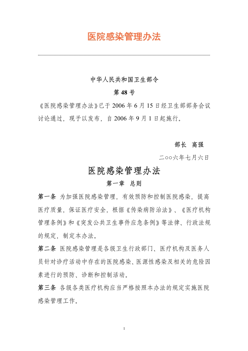 中华人民共和国强制性标准规程医院感染管理办法（卫生部令第48号）